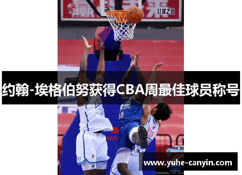 约翰-埃格伯努获得CBA周最佳球员称号