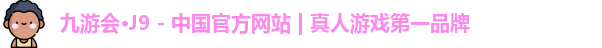 九游会J9